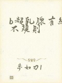 b超乳腺有结节不规则