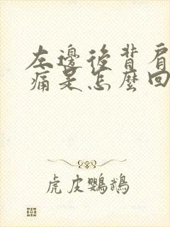 左边后背肩胛骨痛是怎么回事