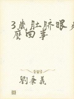 3岁肚脐眼疼怎么回事封面