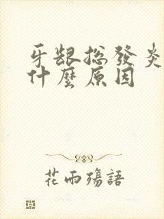 牙龈总发炎肿痛什么原因封面