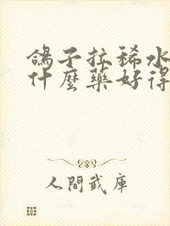 鸽子拉稀水便喂什么药好得快