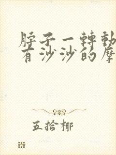 脖子一转动颈椎有沙沙的摩擦声