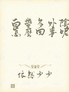 白带多外阴痒是怎么回事呢