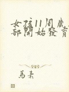 女孩11周岁胸部开始发育正常吗