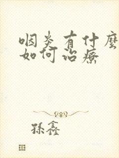 咽炎有什么症状如何治疗