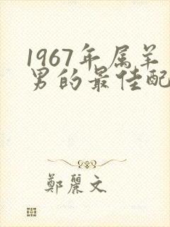 1967年属羊男的最佳配偶封面
