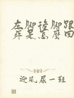 左脚后脚跟走路疼是怎么回事