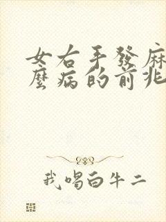 女右手发麻是什么病的前兆封面