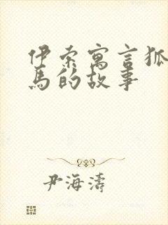 伊索寓言狐狸和马的故事