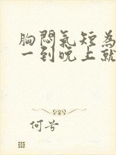 胸闷气短为什么一到晚上就喘