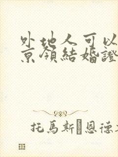 外地人可以在北京领结婚证吗