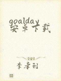 goalday安卓下载封面