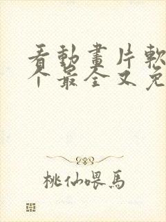 看动画片软件哪个最全又免费封面