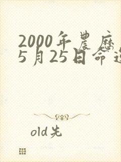 2000年农历5月25日命运封面