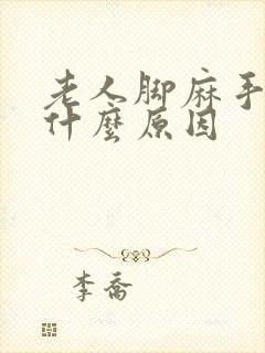 老人脚麻手麻是什么原因