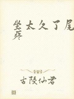 坐太久了尾椎骨疼封面