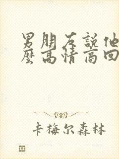 男朋友说他忙怎么高情商回复封面