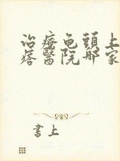 治疗龟头上长疙瘩医院哪家好