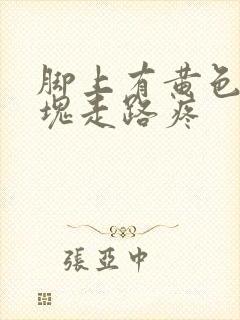 脚上有黄色的硬块走路疼封面