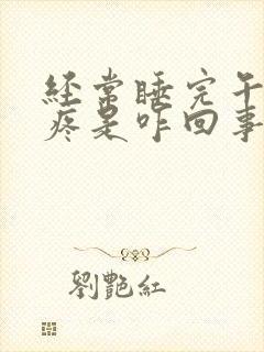 经常睡完午觉头疼是咋回事