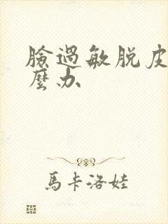 脸过敏脱皮干怎么办