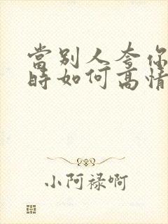 当别人夸你优秀时如何高情商回复