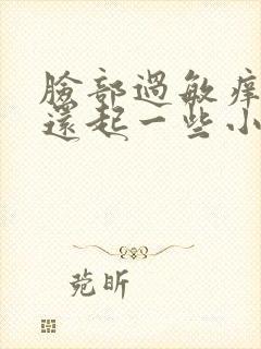 脸部过敏痒 红还起一些小疙瘩怎么办