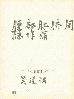 腹部肚脐周围隐隐作痛