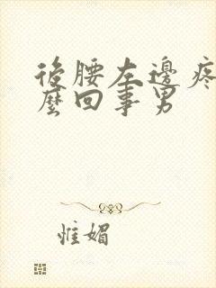 后腰左边疼是怎么回事男