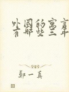 外国的寓言故事有哪些三年级下册