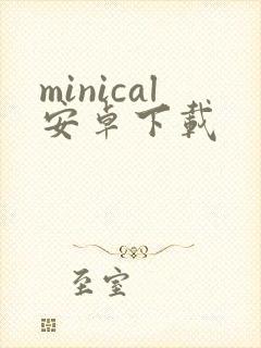 minical安卓下载