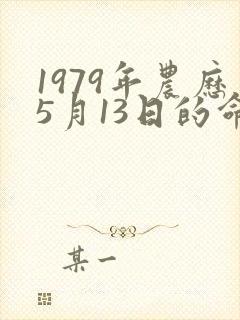 1979年农历5月13日的命运