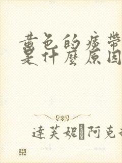 黄色的痰带血丝是什么原因