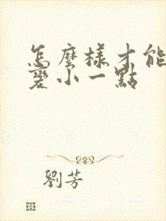 怎么样才能把胸变小一点