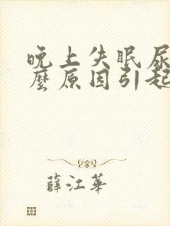 晚上失眠尿多什么原因引起的