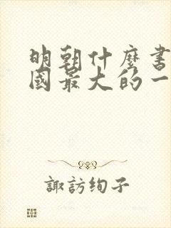 明朝什么书是我国最大的一部类书封面