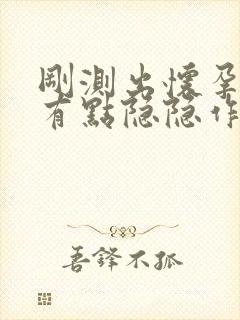 刚测出怀孕肚子有点隐隐作痛是怎么回事封面