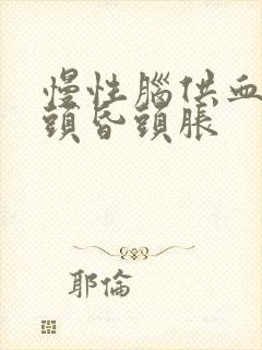 慢性脑供血引起头昏头胀