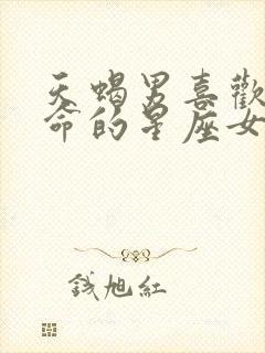 天蝎男喜欢得要命的星座女