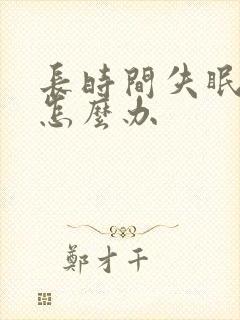 长时间失眠抑郁怎么办