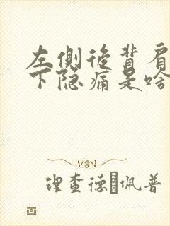 左侧后背肩胛骨下隐痛是啥原因