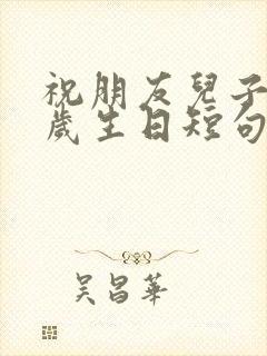 祝朋友儿子16岁生日短句封面