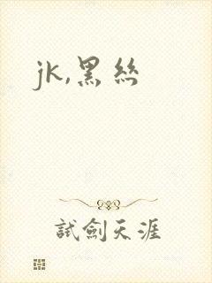 jk,黑丝