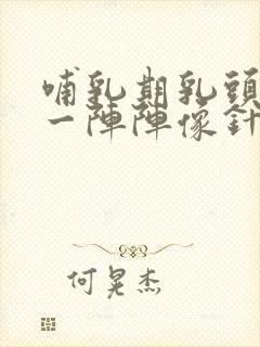 哺乳期乳头刺痛一阵阵像针扎的疼