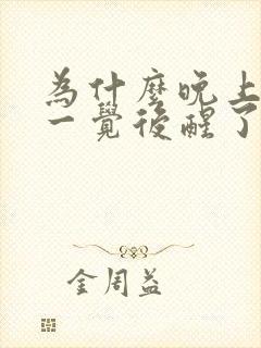 为什么晚上睡了一觉后醒了睡不着