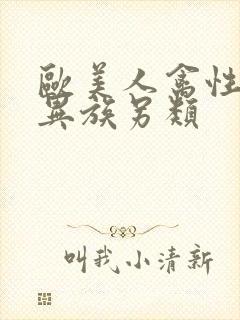 欧美人禽性动交异族另类