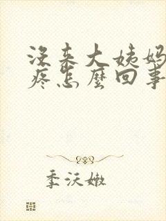 没来大姨妈小腹疼怎么回事