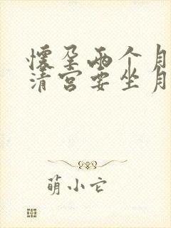 怀孕两个月药流清宫要坐月子多久封面