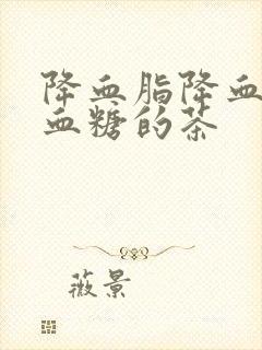 降血脂降血压降血糖的茶