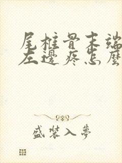 尾椎骨末端屁股左边疼怎么回事女性